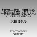 フジテレビドラマ系特別ドラマ「女の一代記 向井千秋～夢を宇宙に追いかけた人～」オリジナル・サウンドトラック