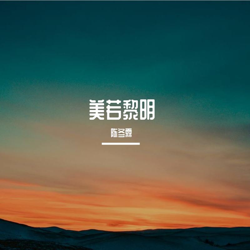 美若黎明