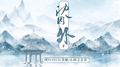 沈园外(电吉他Solo)专辑