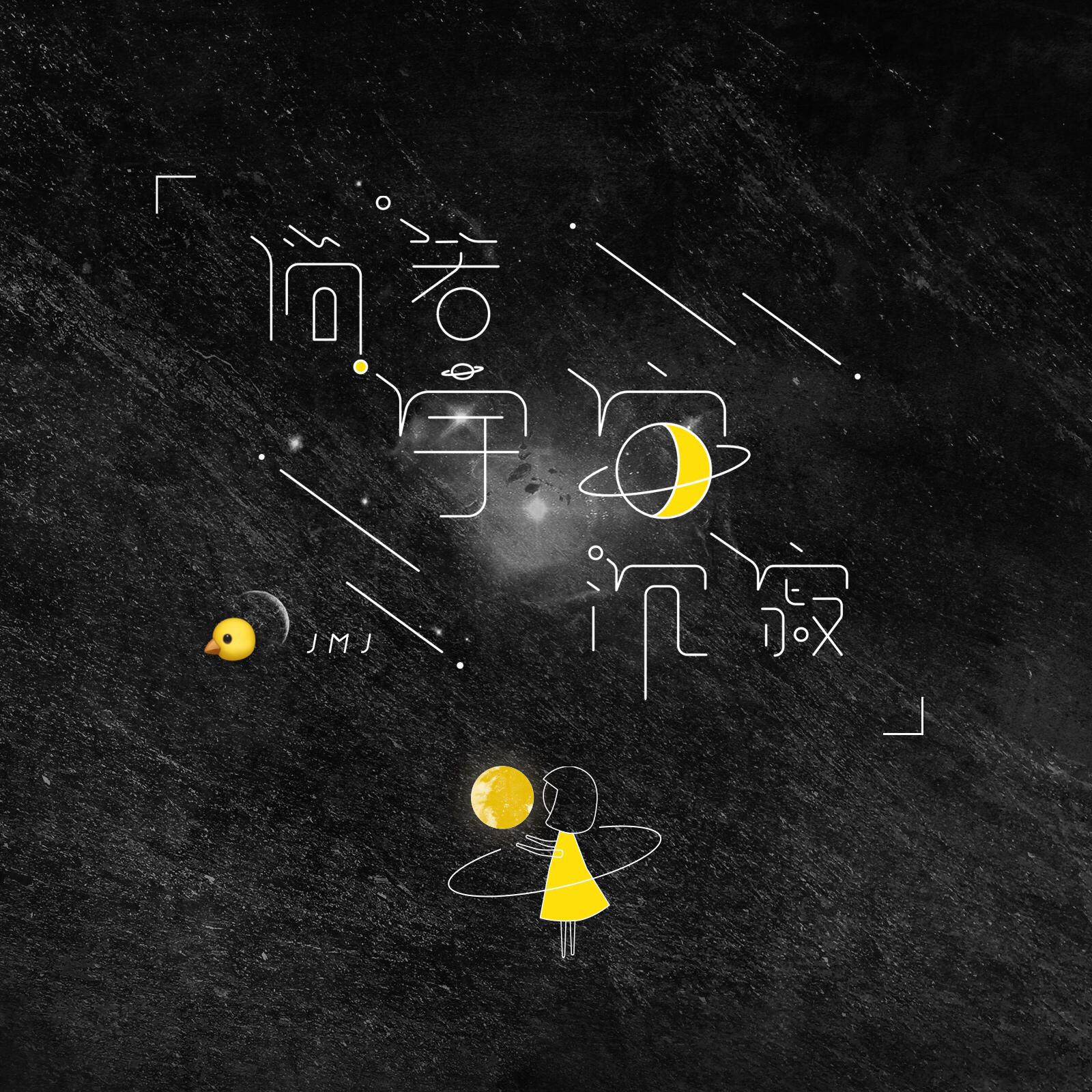 倘若宇宙沉寂