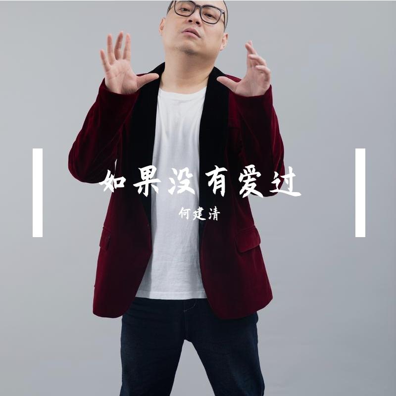 如果没有爱过