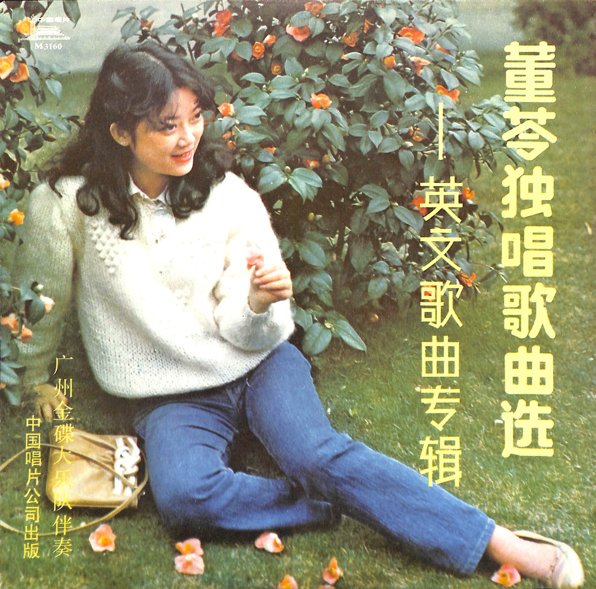 董苓独唱歌曲选——英文歌曲专辑