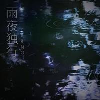 雨夜行（原版伴奏）