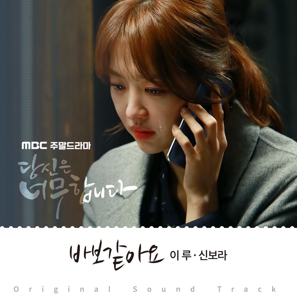 당신은 너무합니다 OST Part.5