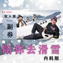 陪你去滑雪 (内耗版)专辑