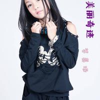 贺美琦 - 美丽奇迹