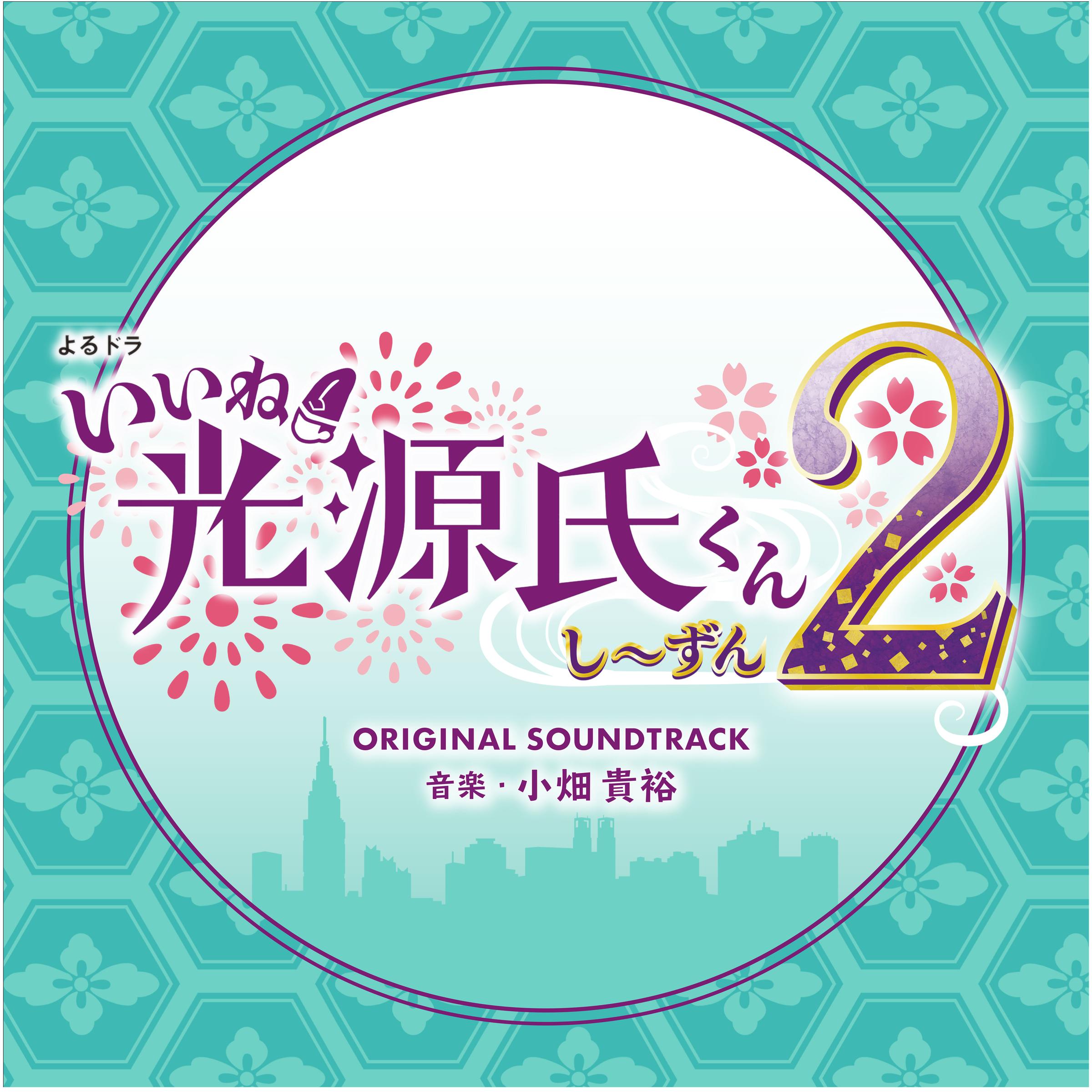 いいね！光源氏くん し～ずん2 Original Sound Track