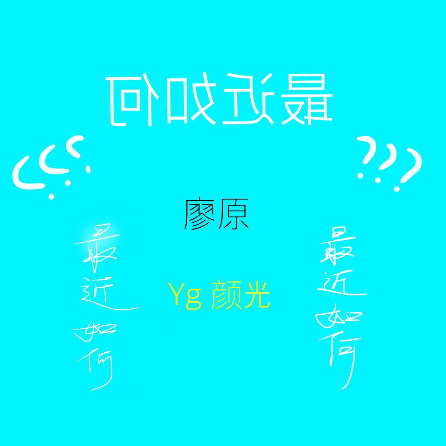 最近如何