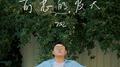 可恶的夏天专辑