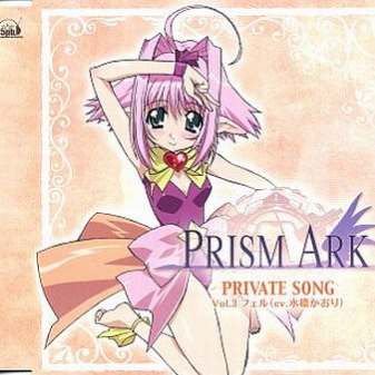 プリズム・アークキャラクターソングprivate songs-Vol.3专辑