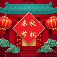 耿为华 王莉 - 节日的歌(原版立体声伴奏)