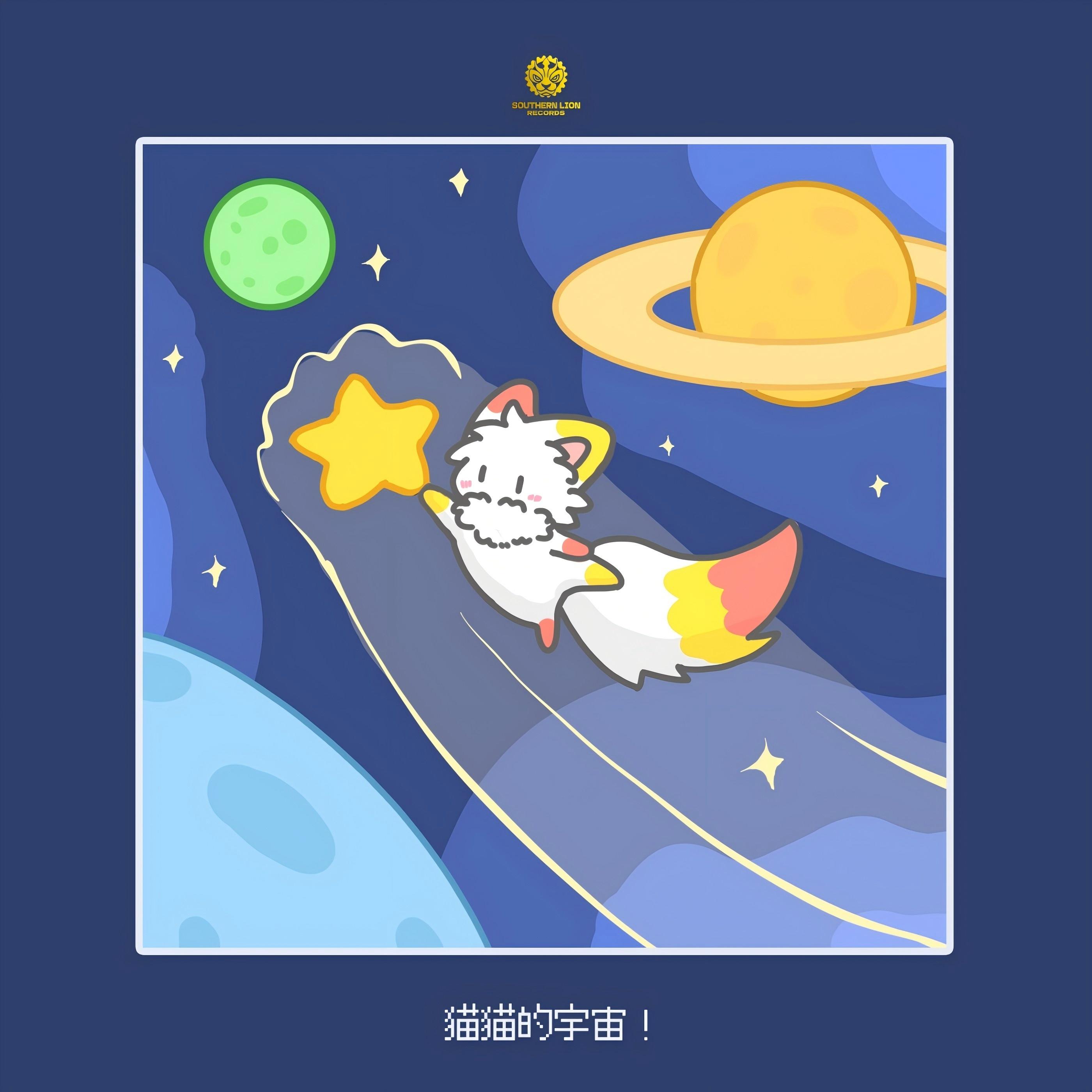 猫猫的宇宙！