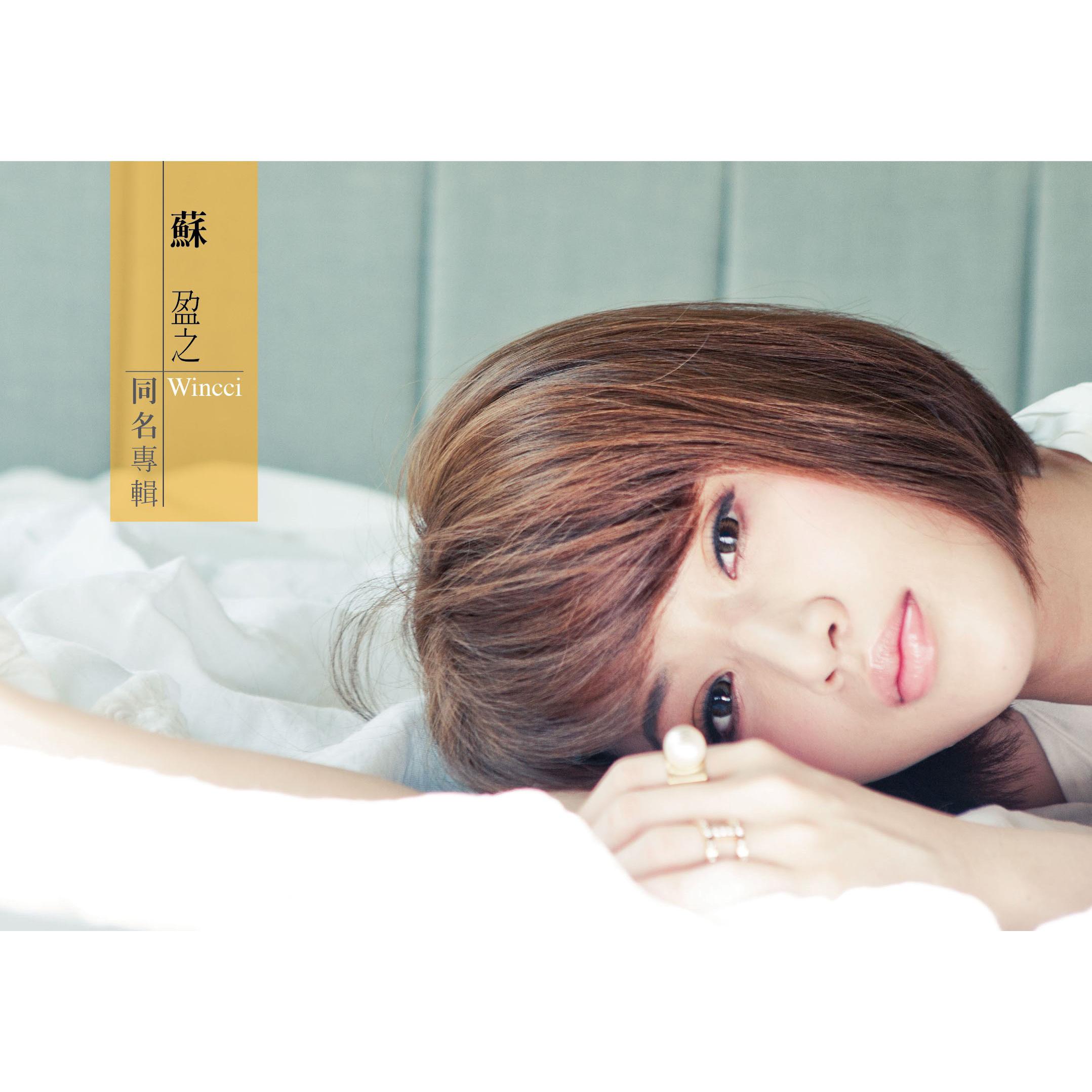 别客气 ( 三立华剧<22K梦想高飞>片尾曲)