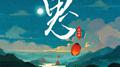 思专辑