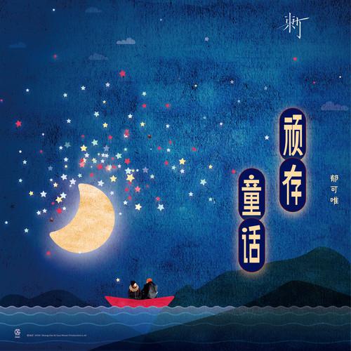 顽存童话