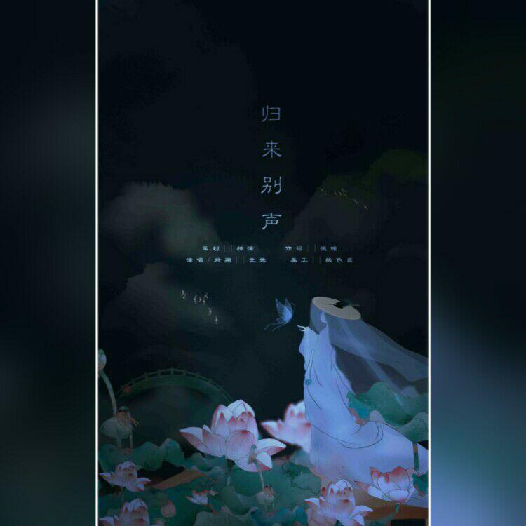 归来别声