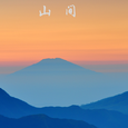 山间