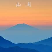 山间