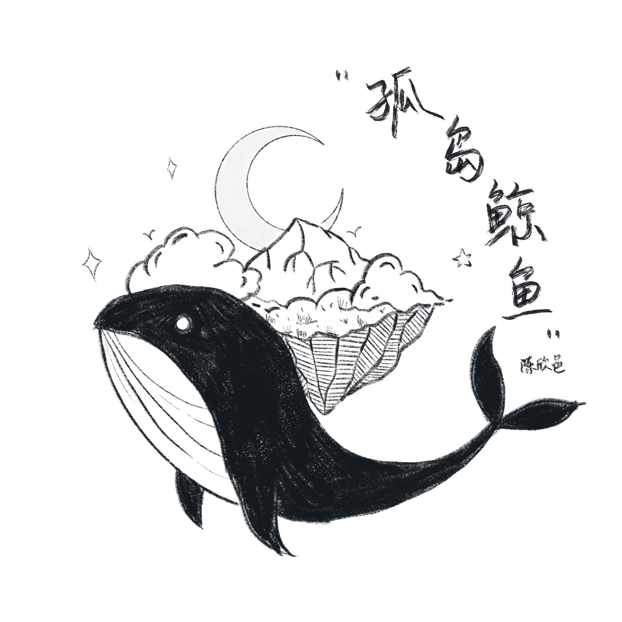 孤岛鲸鱼