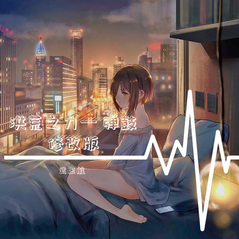 洪荒之力(弹鼓修改版)