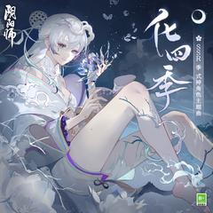 TOMO,网易阴阳师手游《化四季-颂歌 (シキノウタ)吉他谱》降E调_旋律感人至极