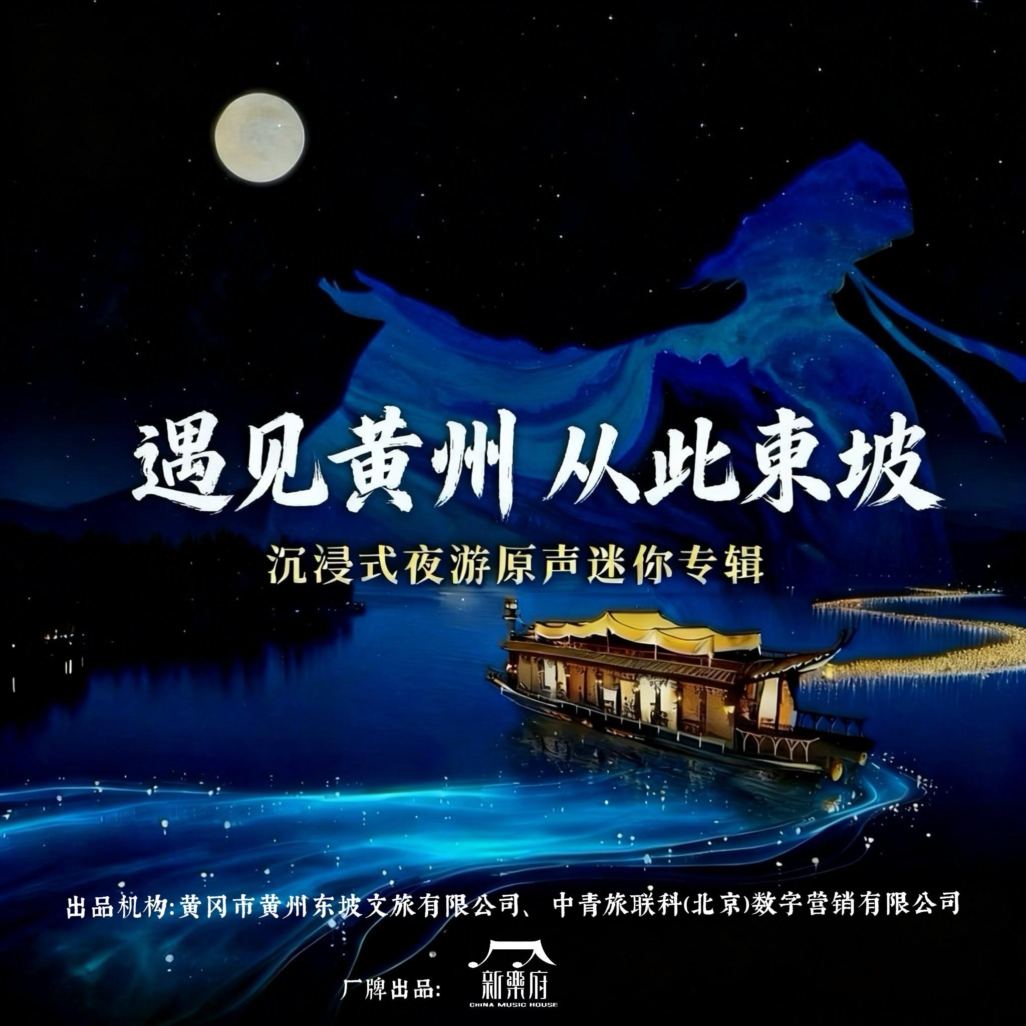 遇见黄州，从此东坡