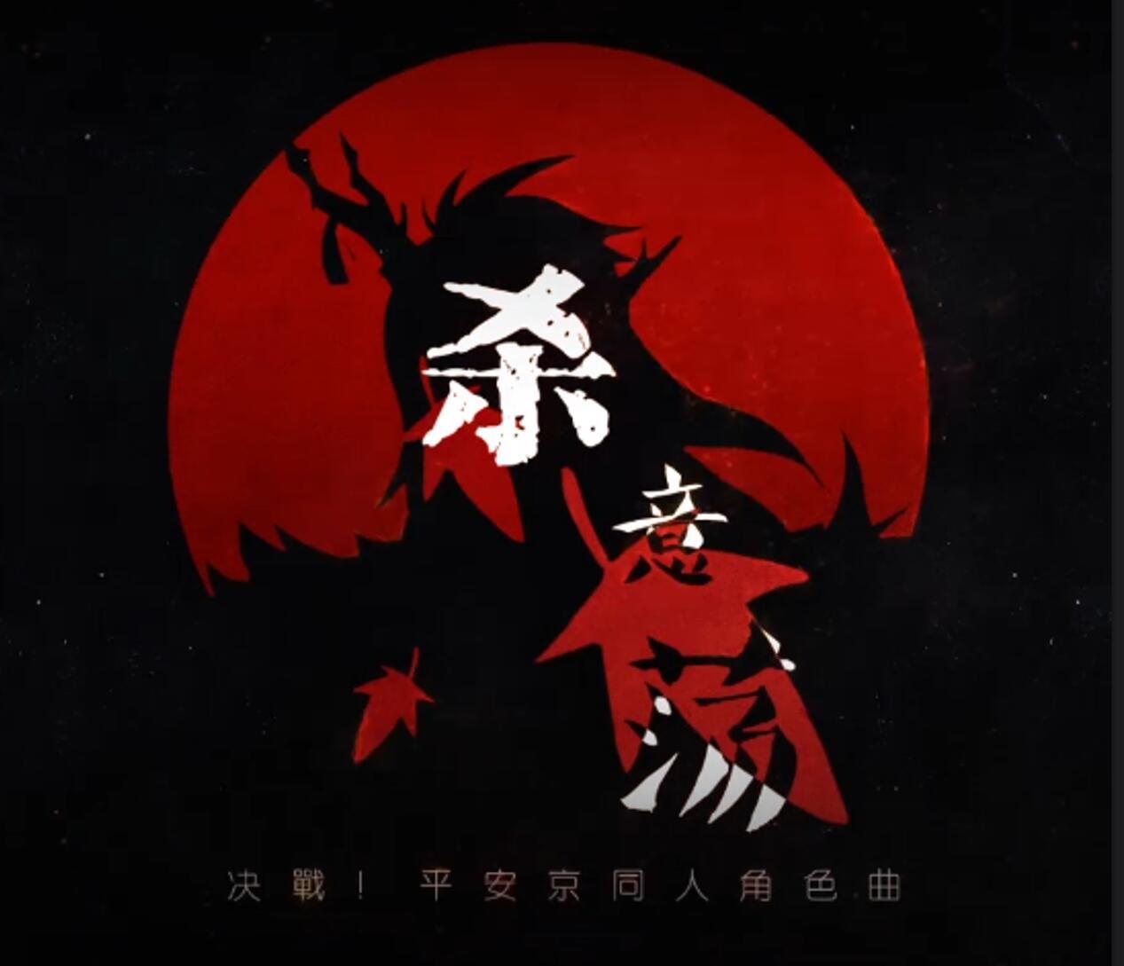 杀意荡《茨木童子同人角色曲》