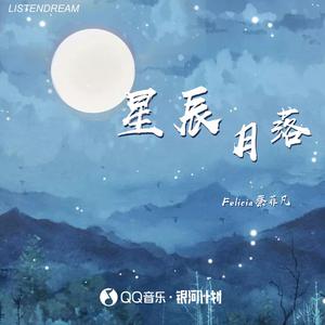 蔡菲凡 - 星辰月落 （降3半音）