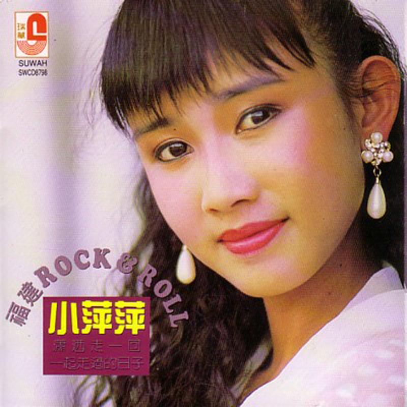 小萍萍·福建ROCK&ROLL - 吴泓君（小萍萍） - 专辑- 网易云音乐