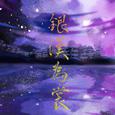 银汉为裳