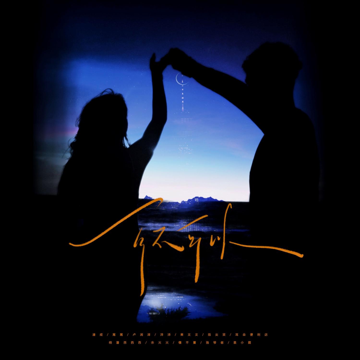 可不可以 (群星说唱版)