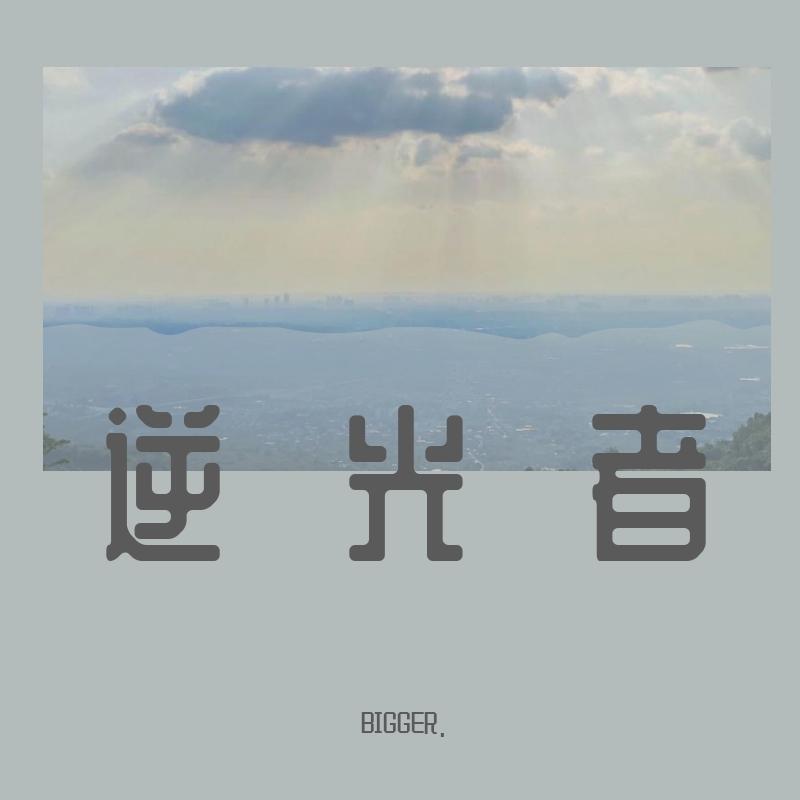 逆光者