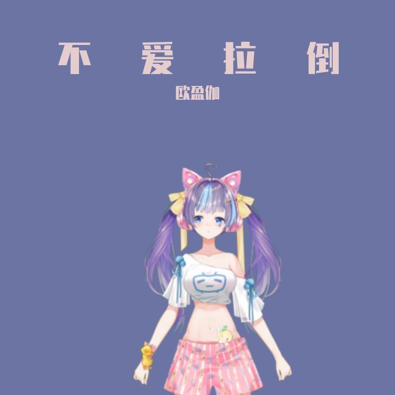 不爱拉倒