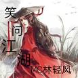 笑看江湖路