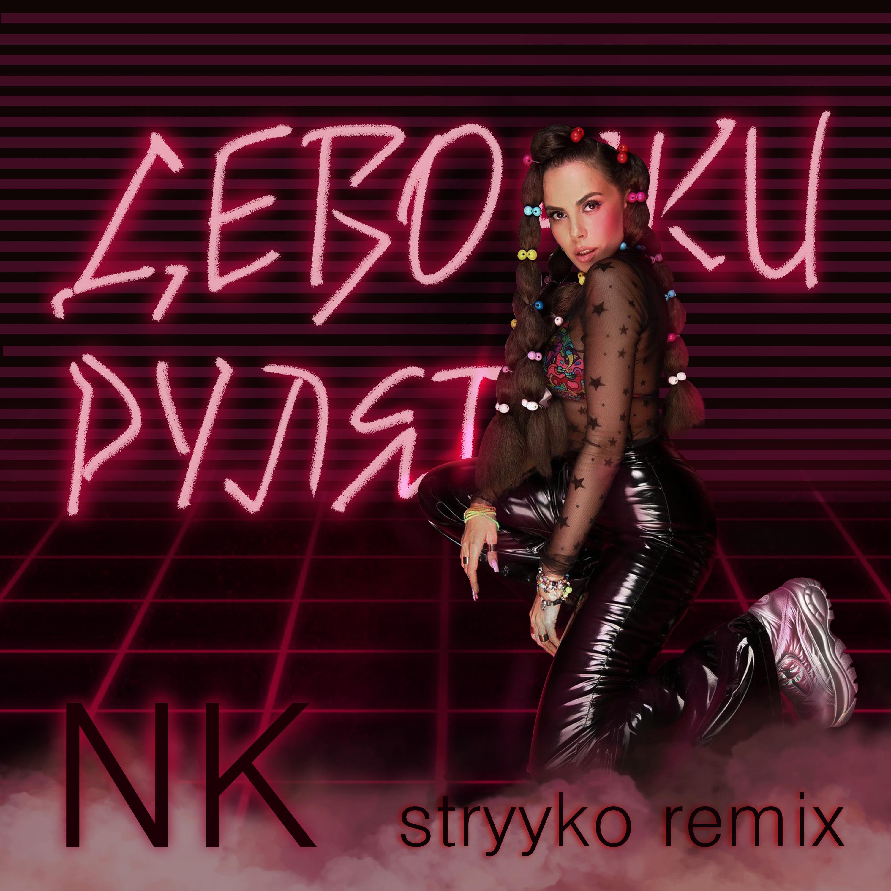 Девочки Рулят (Stryyko remix)