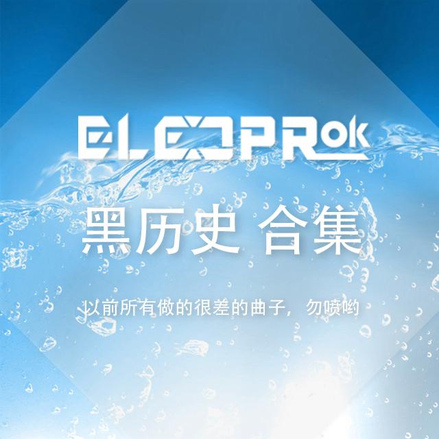 Elecprok 黑历史合集专辑