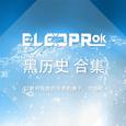 Elecprok 黑历史合集