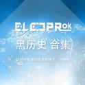 Elecprok 黑历史合集专辑