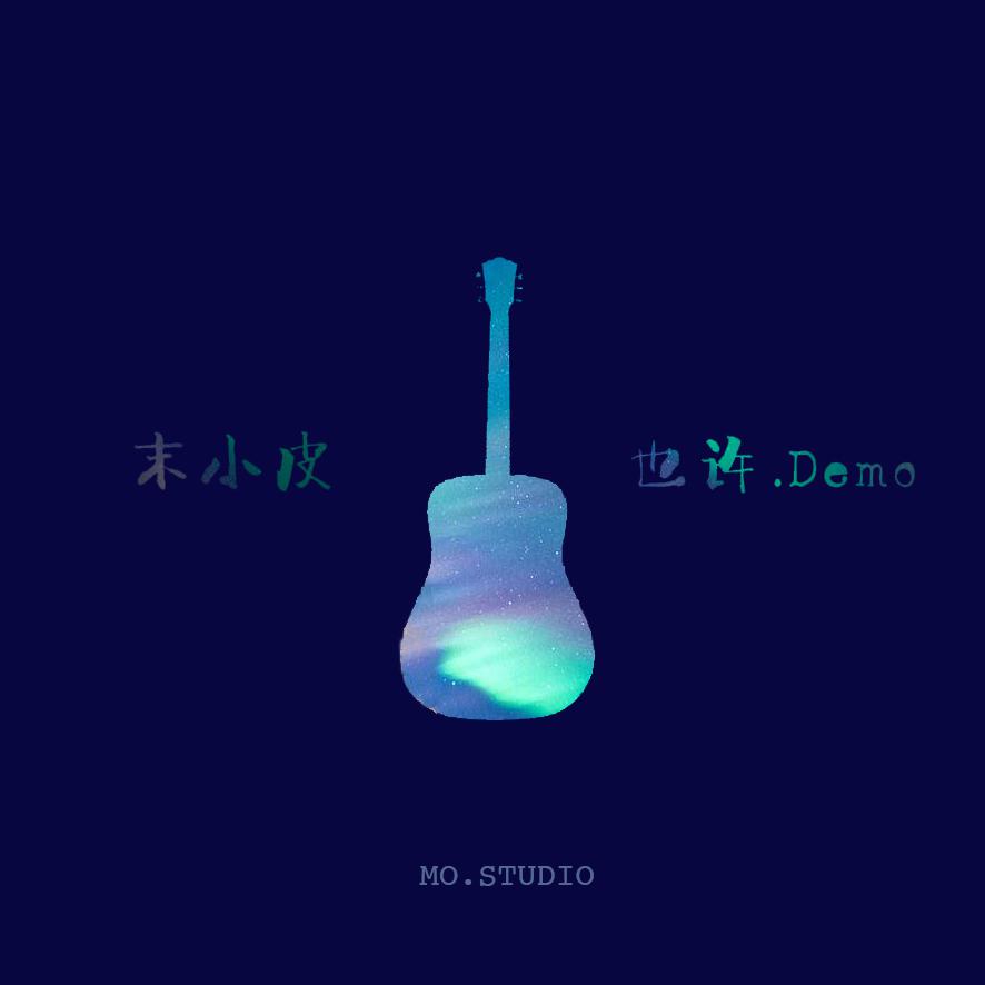 也许（DEMO版）专辑