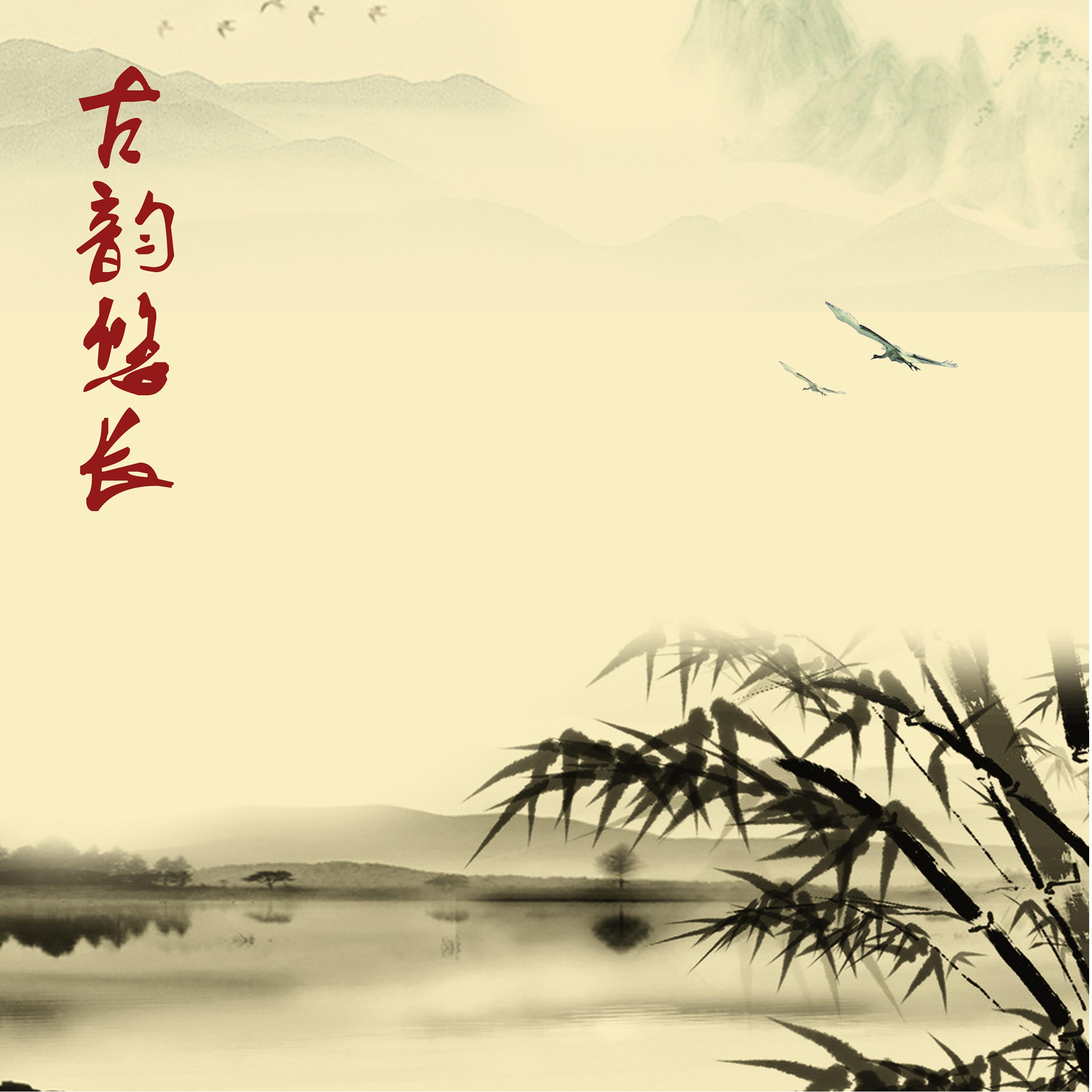 古韵悠长