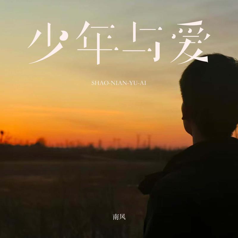 少年与爱