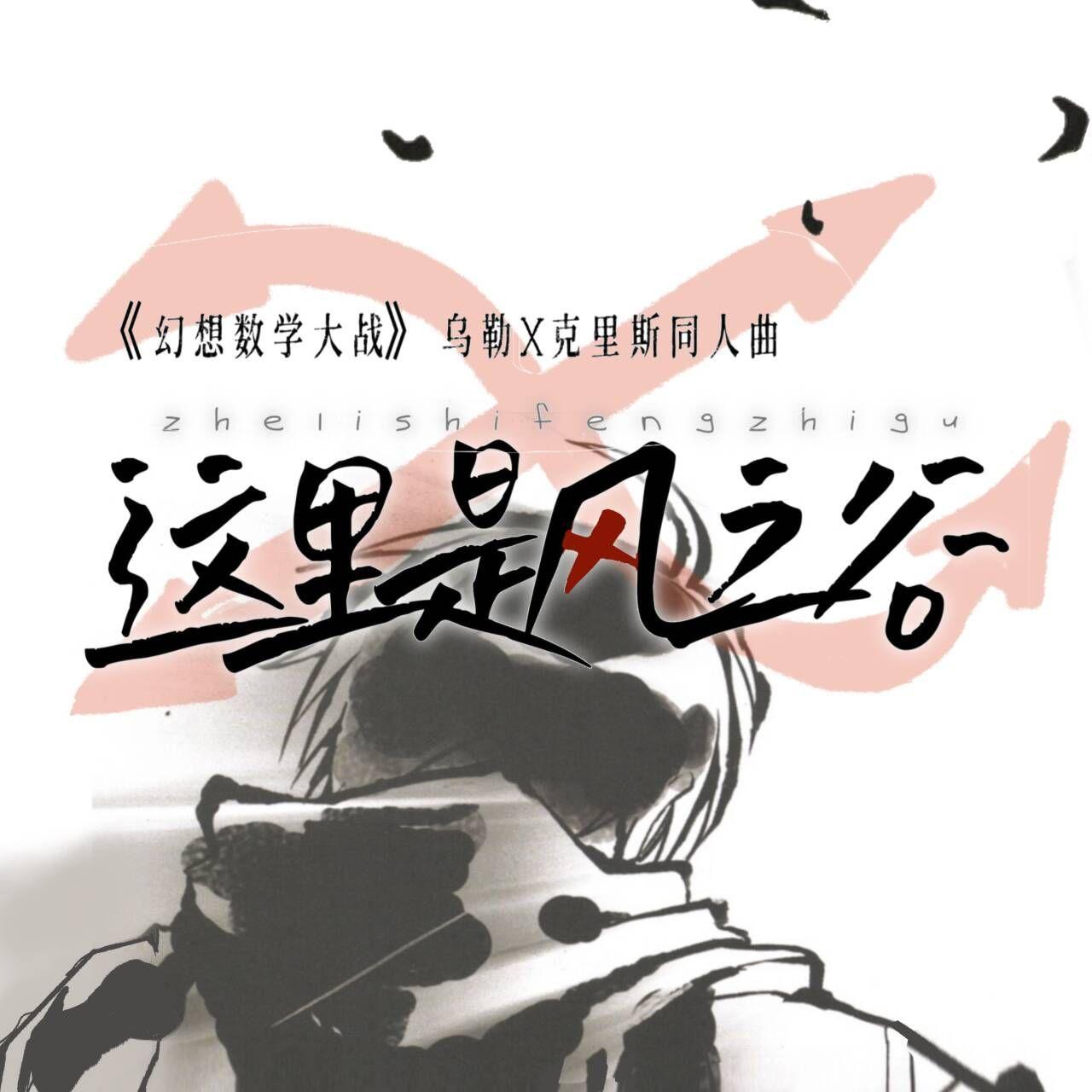 这里是风之谷（《幻想数学大战》乌勒x克里斯同人曲）
