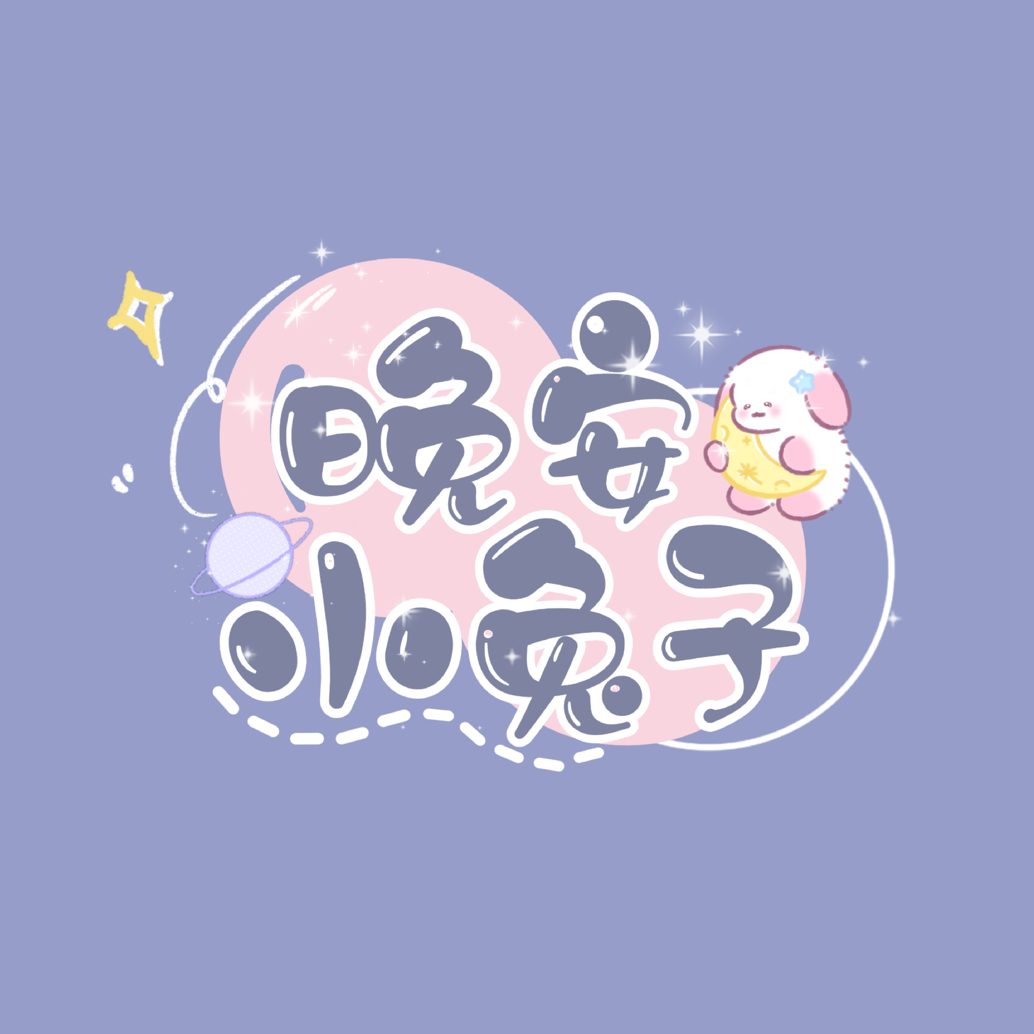 晚安小兔子（2021生贺）