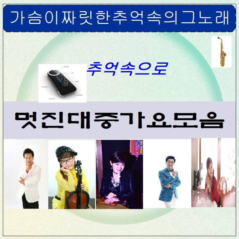 멋진 대중가요 모음