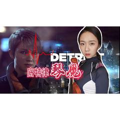 小提琴 Detroit: Become Human 底特律：变人