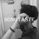 SONGTASTE专辑