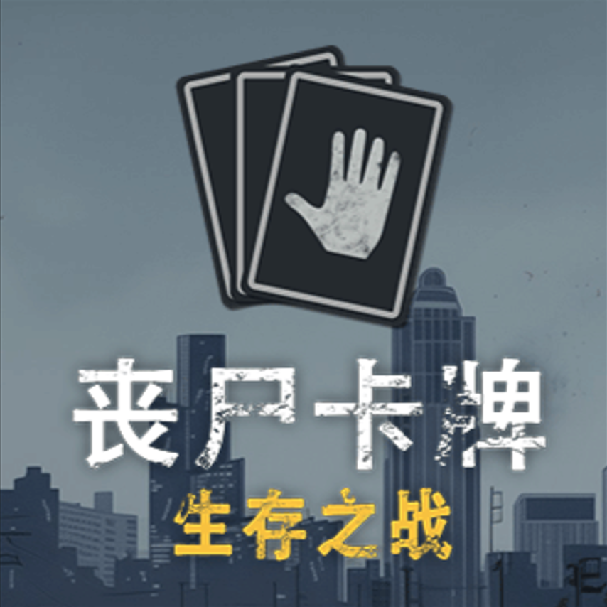 丧尸卡牌