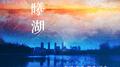 晨曦湖专辑
