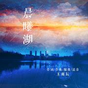 晨曦湖