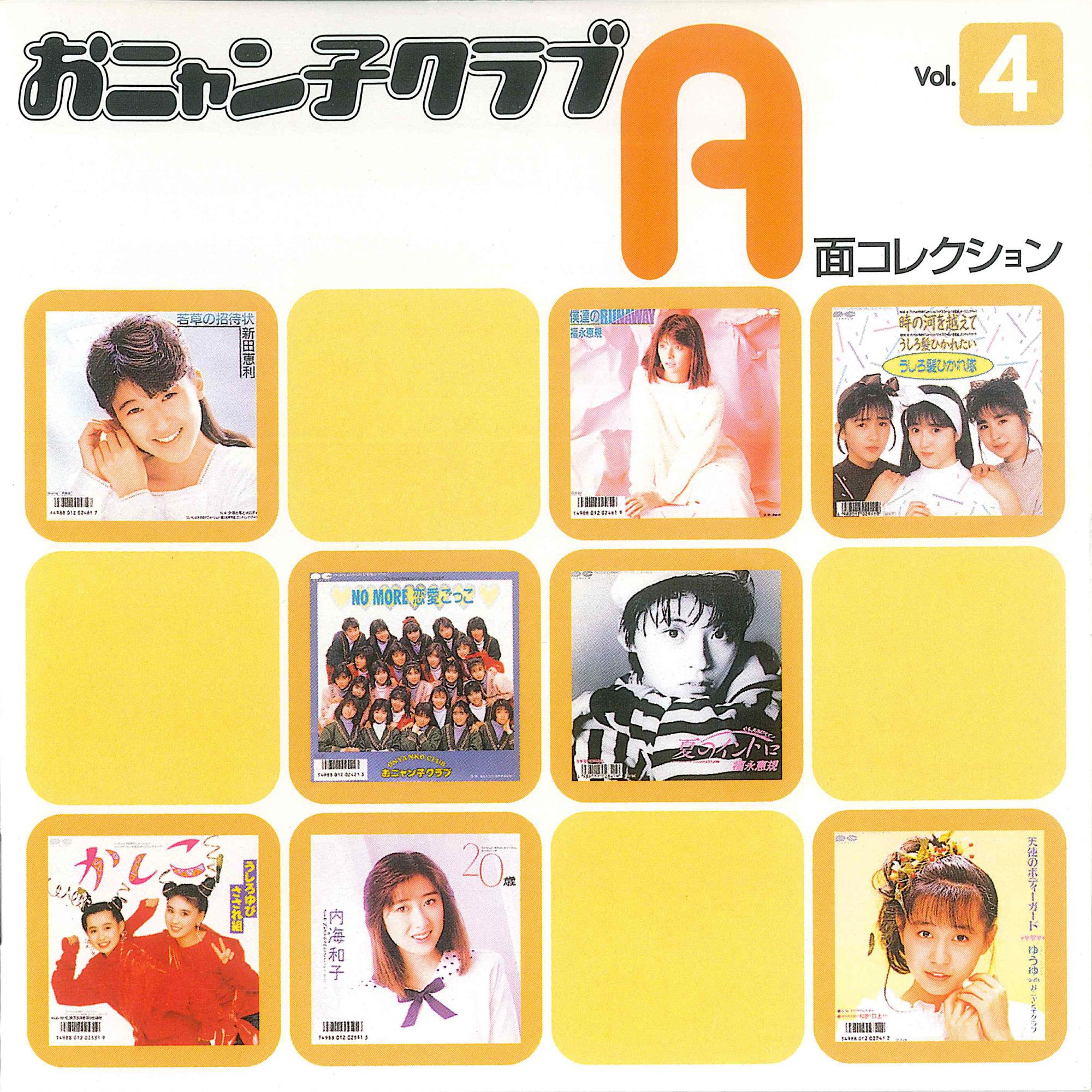 おニャン子クラブ A面コレクション Vol.4